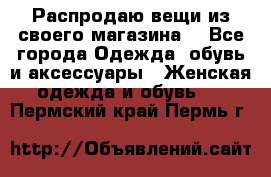 Распродаю вещи из своего магазина  - Все города Одежда, обувь и аксессуары » Женская одежда и обувь   . Пермский край,Пермь г.